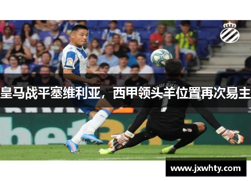 皇马战平塞维利亚，西甲领头羊位置再次易主