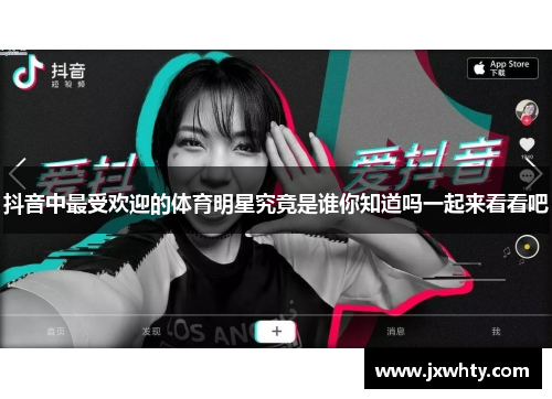抖音中最受欢迎的体育明星究竟是谁你知道吗一起来看看吧
