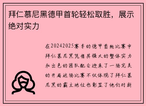 拜仁慕尼黑德甲首轮轻松取胜，展示绝对实力