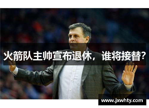 火箭队主帅宣布退休，谁将接替？
