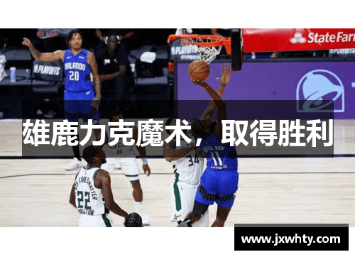 雄鹿力克魔术，取得胜利