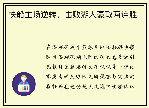 快船主场逆转，击败湖人豪取两连胜