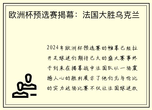 欧洲杯预选赛揭幕：法国大胜乌克兰