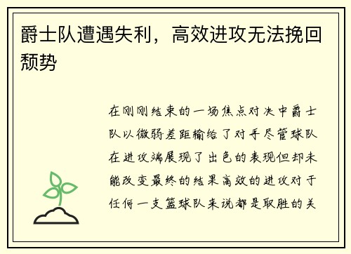 爵士队遭遇失利，高效进攻无法挽回颓势