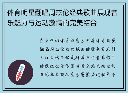 体育明星翻唱周杰伦经典歌曲展现音乐魅力与运动激情的完美结合