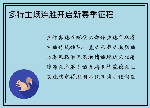 多特主场连胜开启新赛季征程