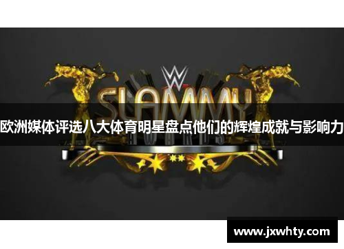 欧洲媒体评选八大体育明星盘点他们的辉煌成就与影响力