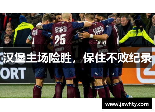 汉堡主场险胜，保住不败纪录