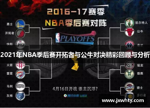 2021年NBA季后赛开拓者与公牛对决精彩回顾与分析