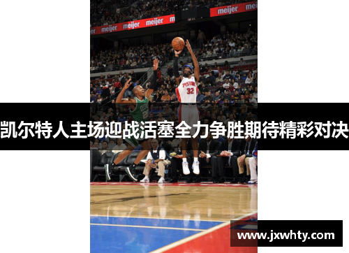 凯尔特人主场迎战活塞全力争胜期待精彩对决