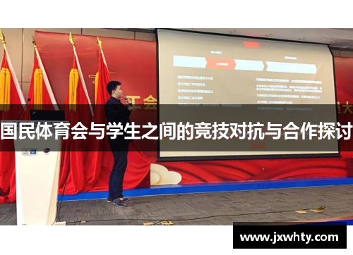 国民体育会与学生之间的竞技对抗与合作探讨