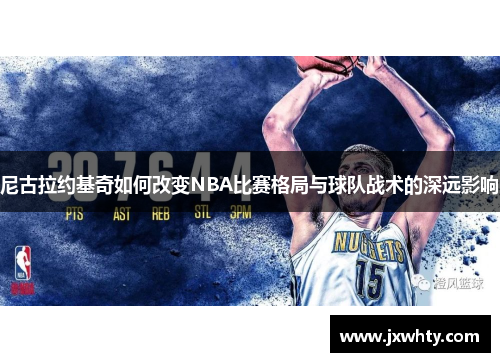 尼古拉约基奇如何改变NBA比赛格局与球队战术的深远影响