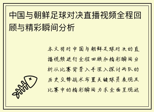 中国与朝鲜足球对决直播视频全程回顾与精彩瞬间分析