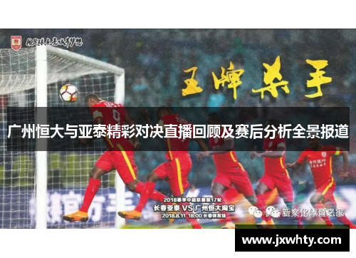 广州恒大与亚泰精彩对决直播回顾及赛后分析全景报道