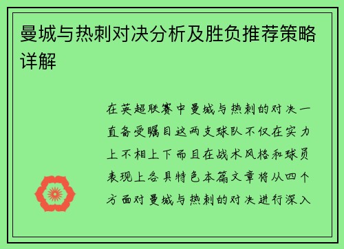 曼城与热刺对决分析及胜负推荐策略详解