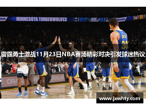 雷霆勇士激战11月23日NBA赛场精彩对决引发球迷热议