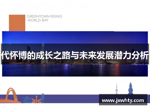 代怀博的成长之路与未来发展潜力分析
