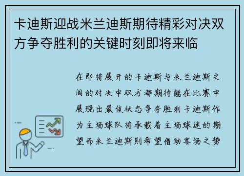 卡迪斯迎战米兰迪斯期待精彩对决双方争夺胜利的关键时刻即将来临