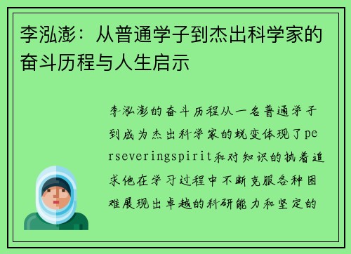 李泓澎：从普通学子到杰出科学家的奋斗历程与人生启示