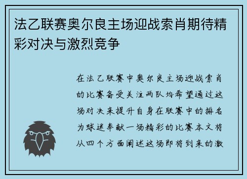 法乙联赛奥尔良主场迎战索肖期待精彩对决与激烈竞争