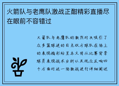 火箭队与老鹰队激战正酣精彩直播尽在眼前不容错过