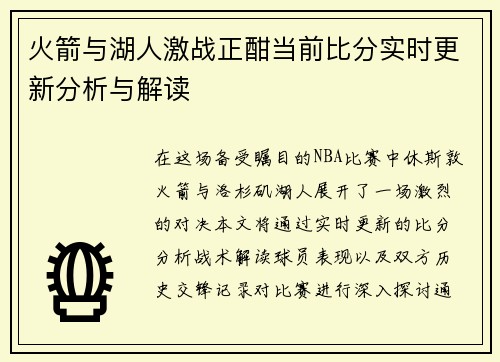 火箭与湖人激战正酣当前比分实时更新分析与解读