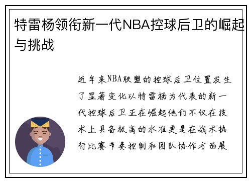 特雷杨领衔新一代NBA控球后卫的崛起与挑战