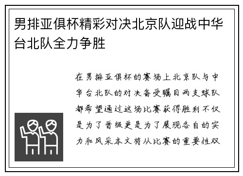 男排亚俱杯精彩对决北京队迎战中华台北队全力争胜