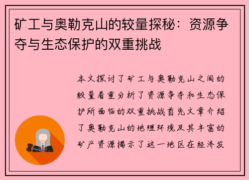 矿工与奥勒克山的较量探秘：资源争夺与生态保护的双重挑战