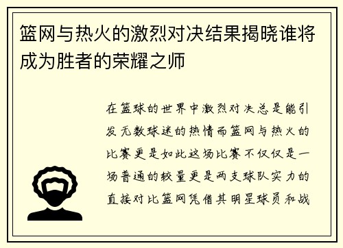 篮网与热火的激烈对决结果揭晓谁将成为胜者的荣耀之师