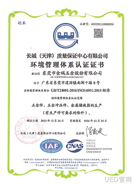 （UED官网股份）环境管理体系认证证书_01.jpg